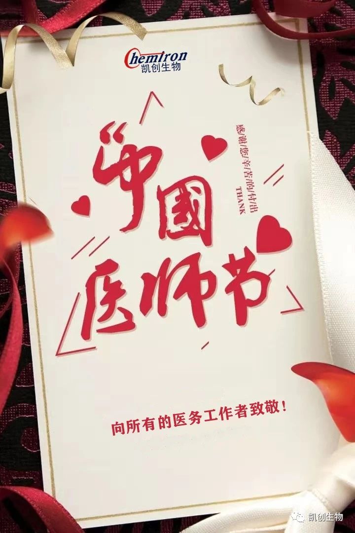8.19中國醫(yī)師節(jié)，向所有醫(yī)務(wù)工作者致敬！